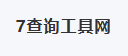 7查询网