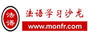 法语沙龙