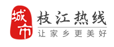 枝江热线